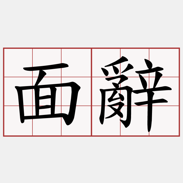 面辭