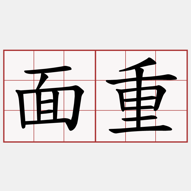 面重