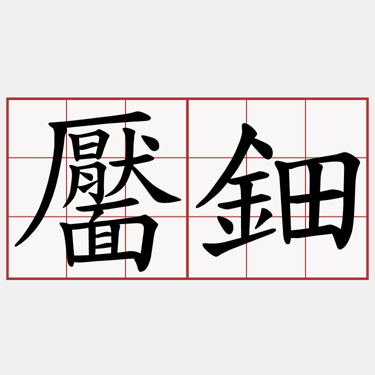 靨鈿