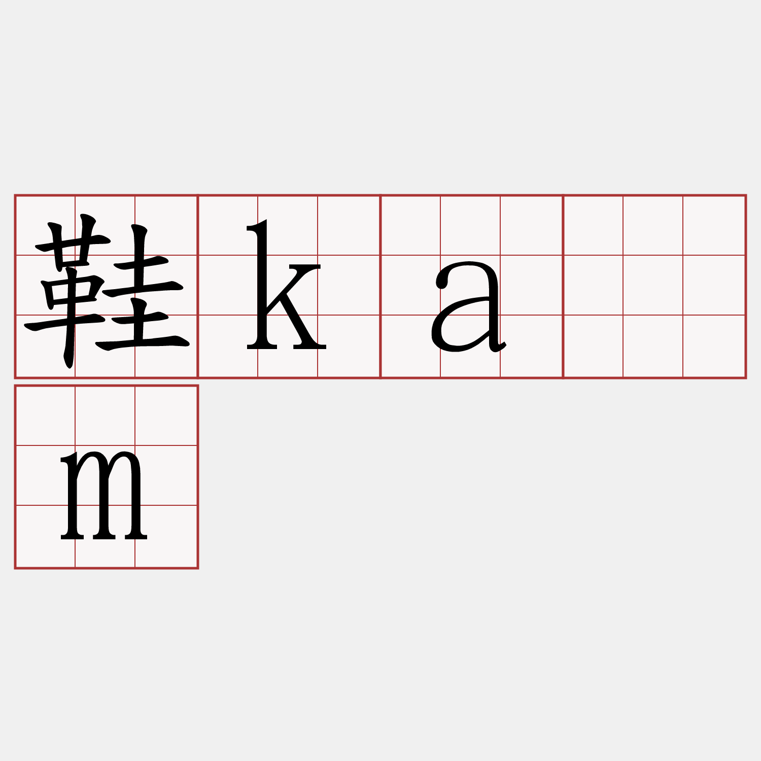 鞋kám