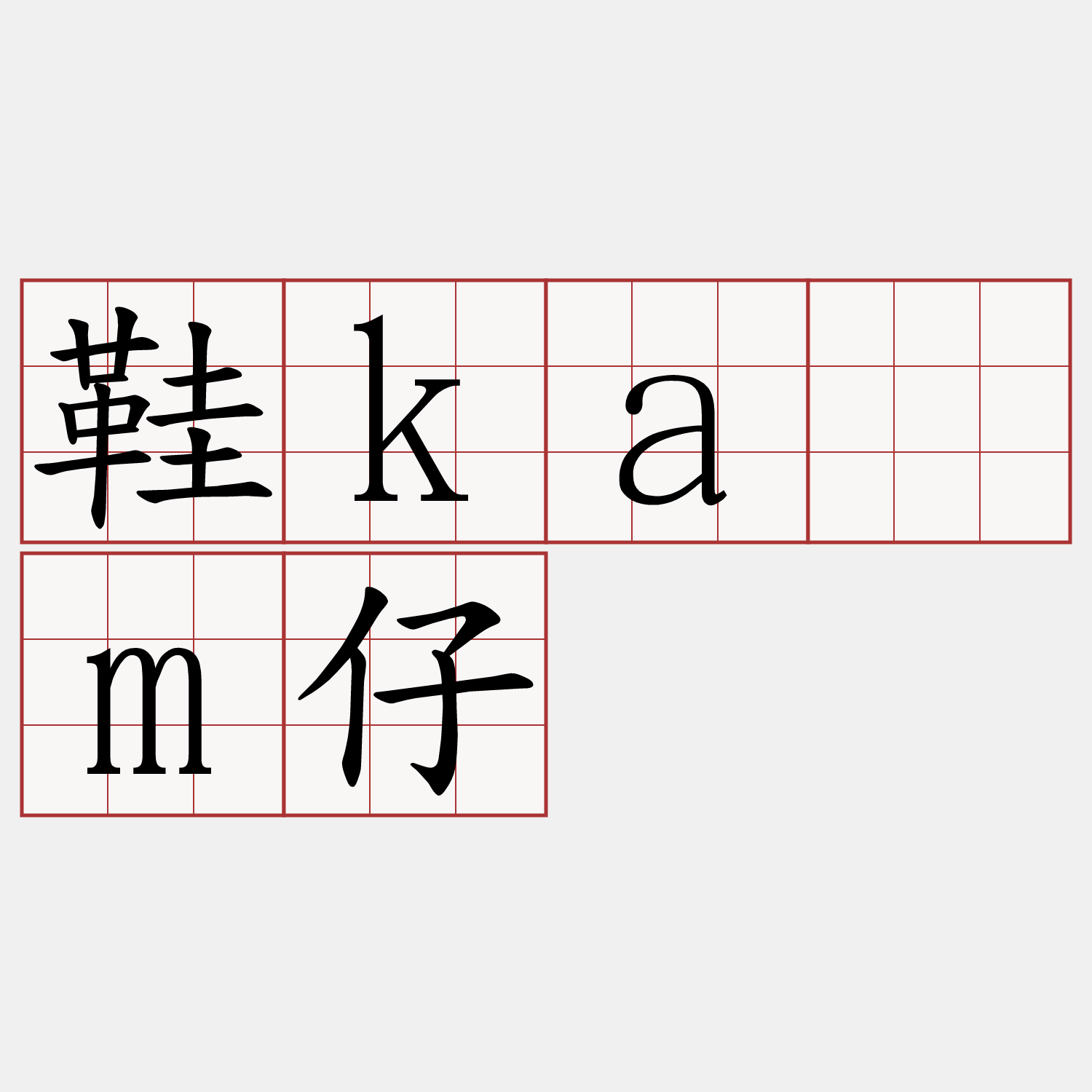 鞋kám仔
