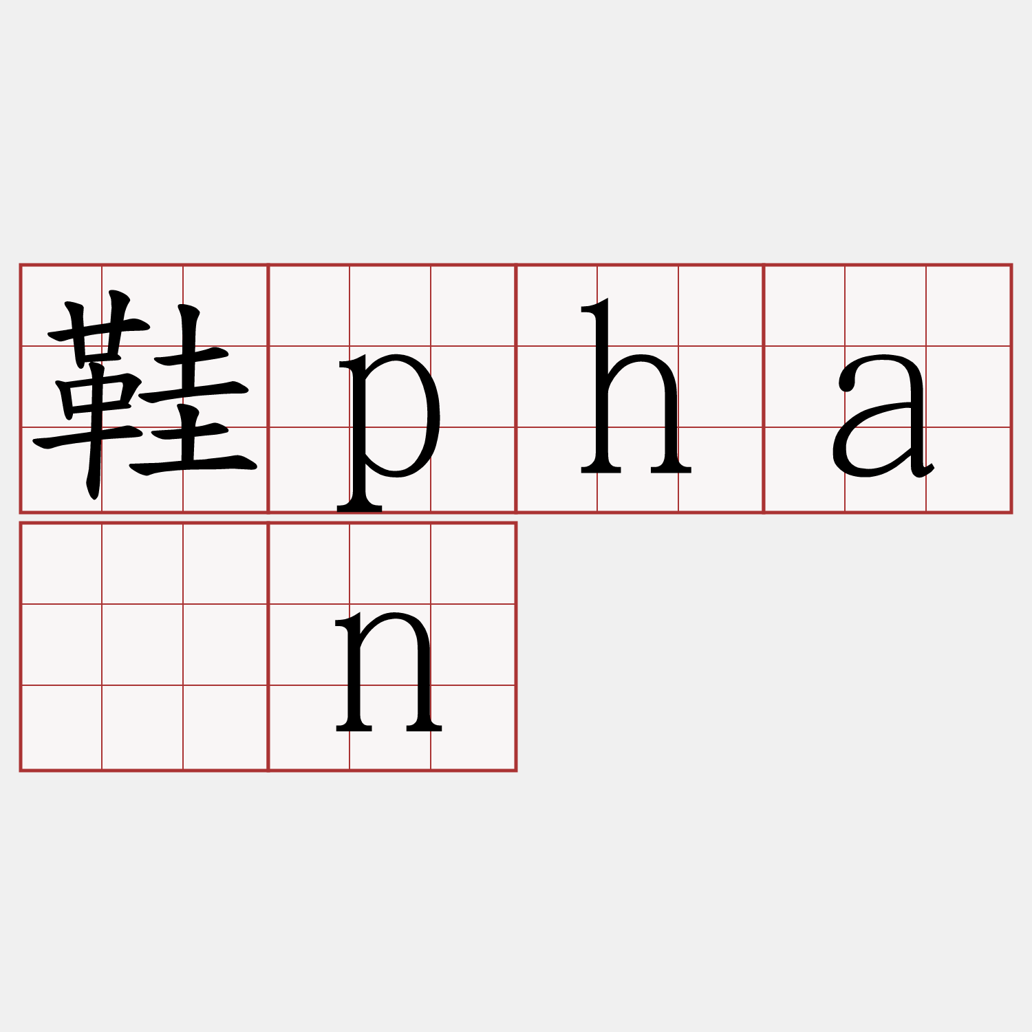 鞋phàn