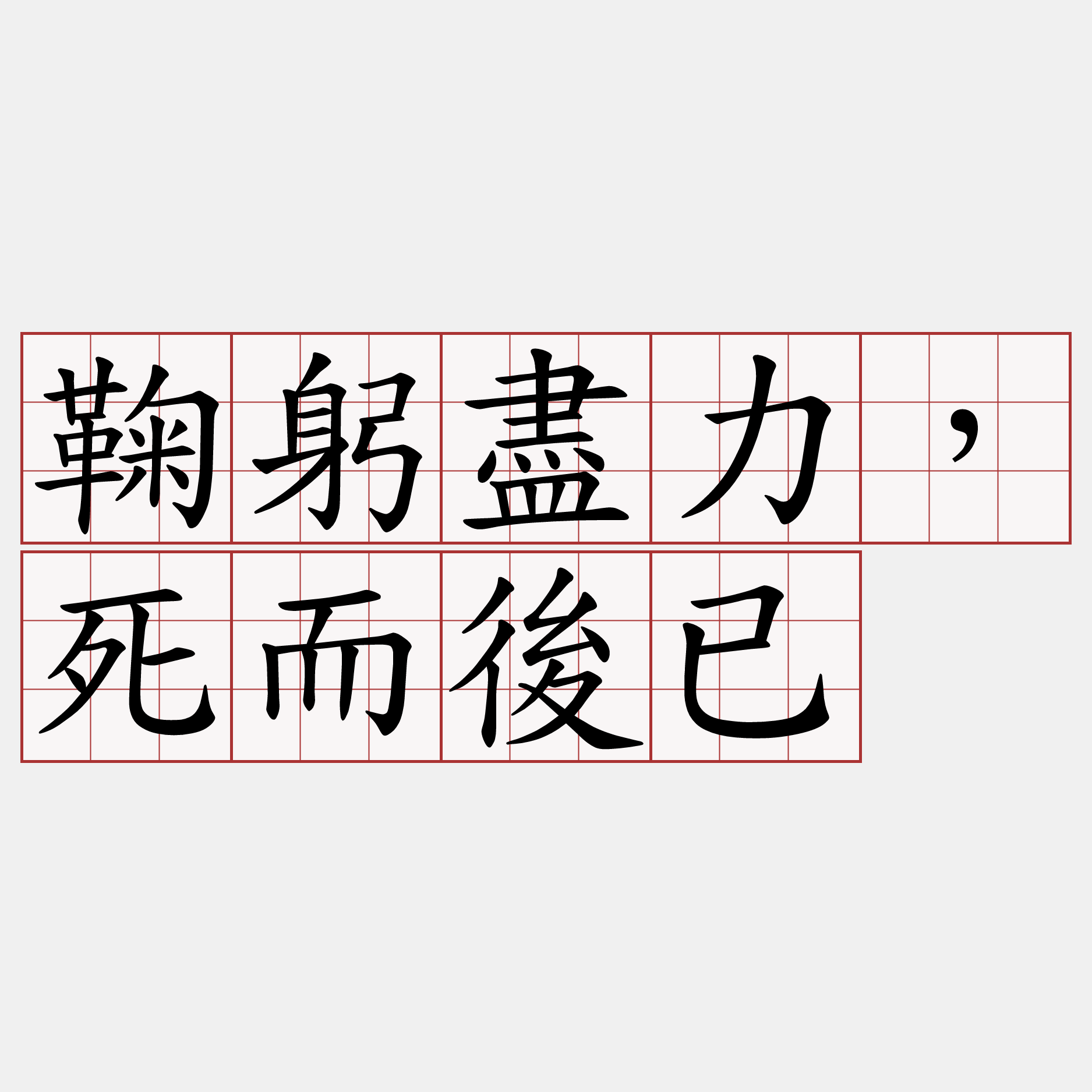 鞠躬盡力，死而後已