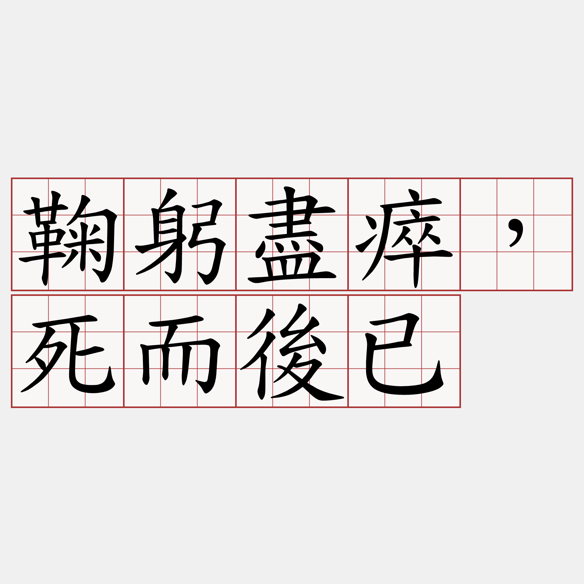 鞠躬盡瘁，死而後已