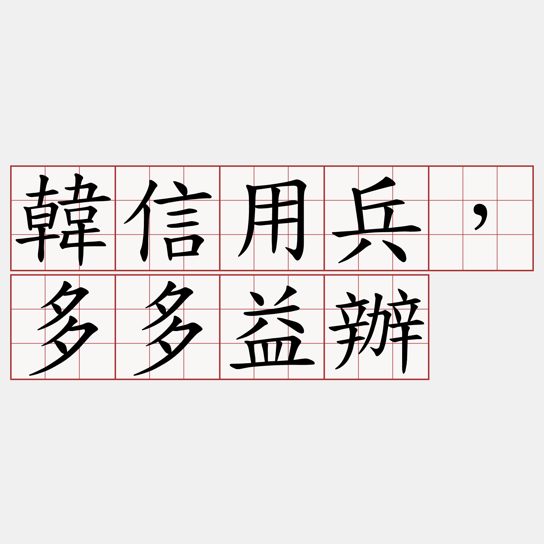 韓信用兵，多多益辦