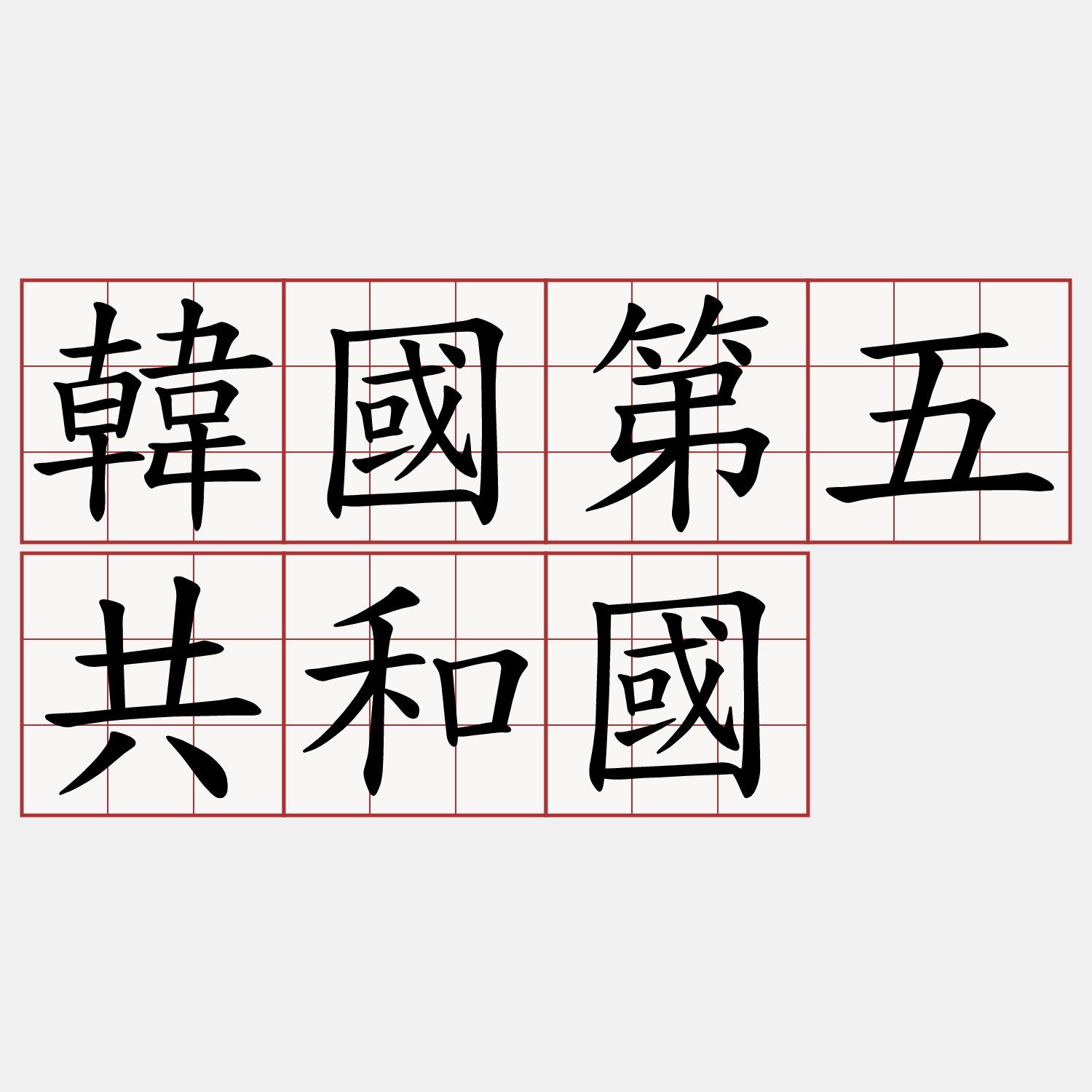 韓國第五共和國