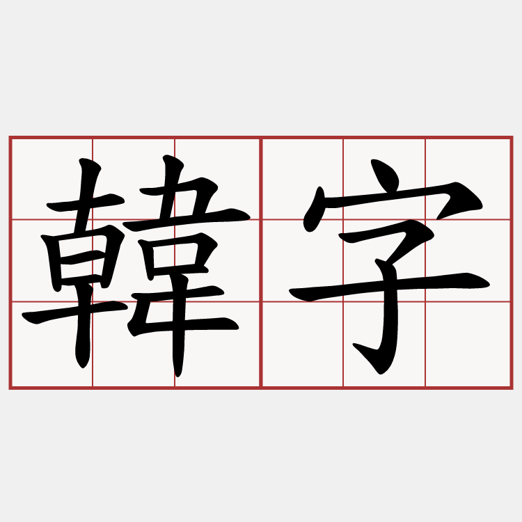 韓字