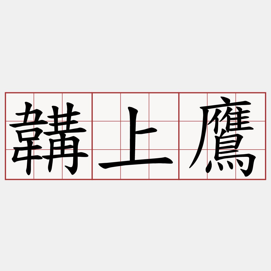韝上鷹