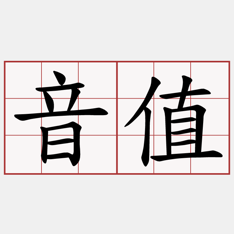 音值