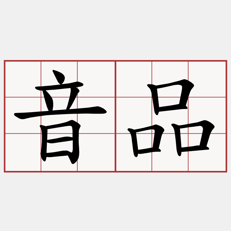 音品