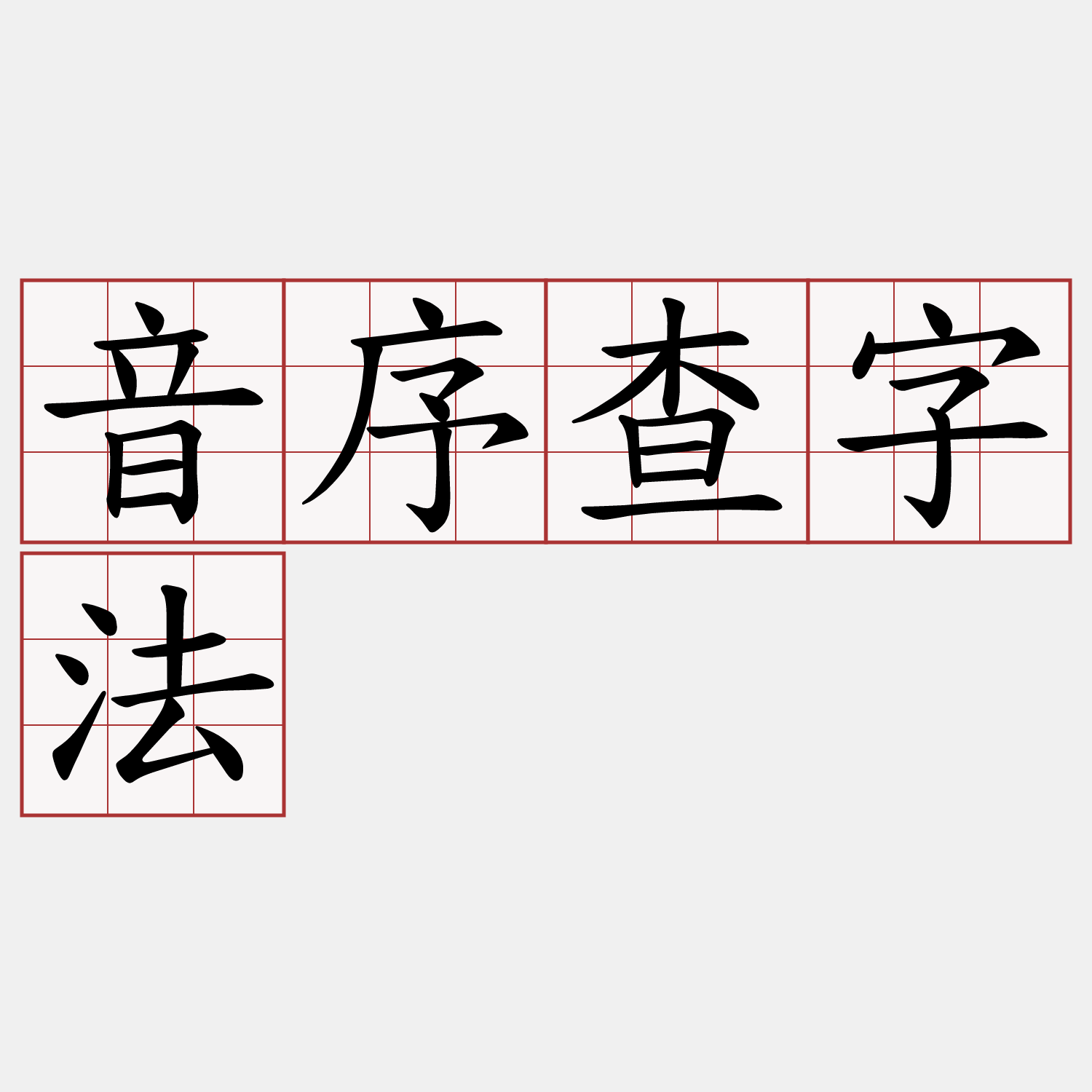 音序查字法