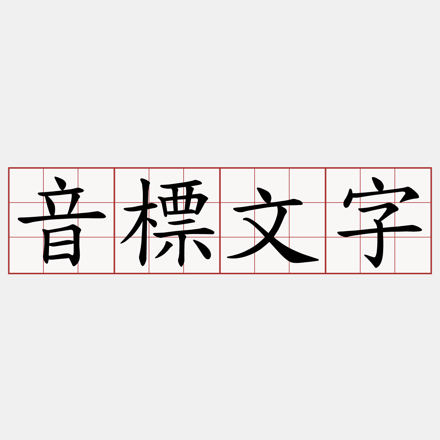 音標文字