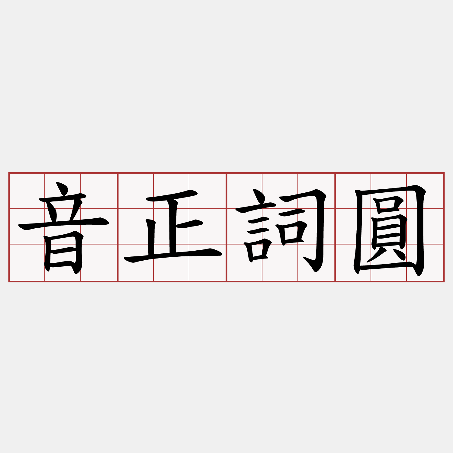 音正詞圓