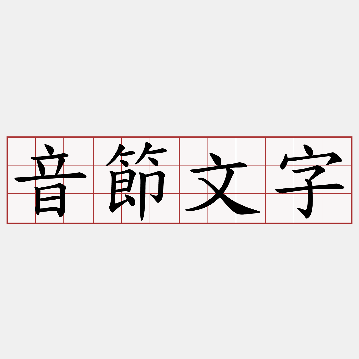 音節文字