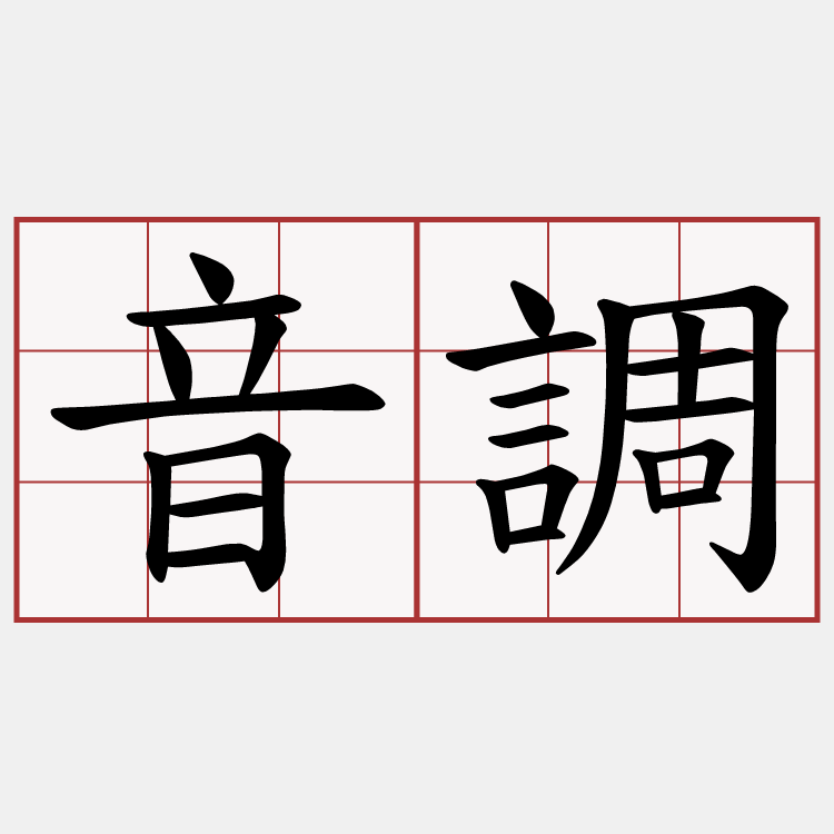 音調