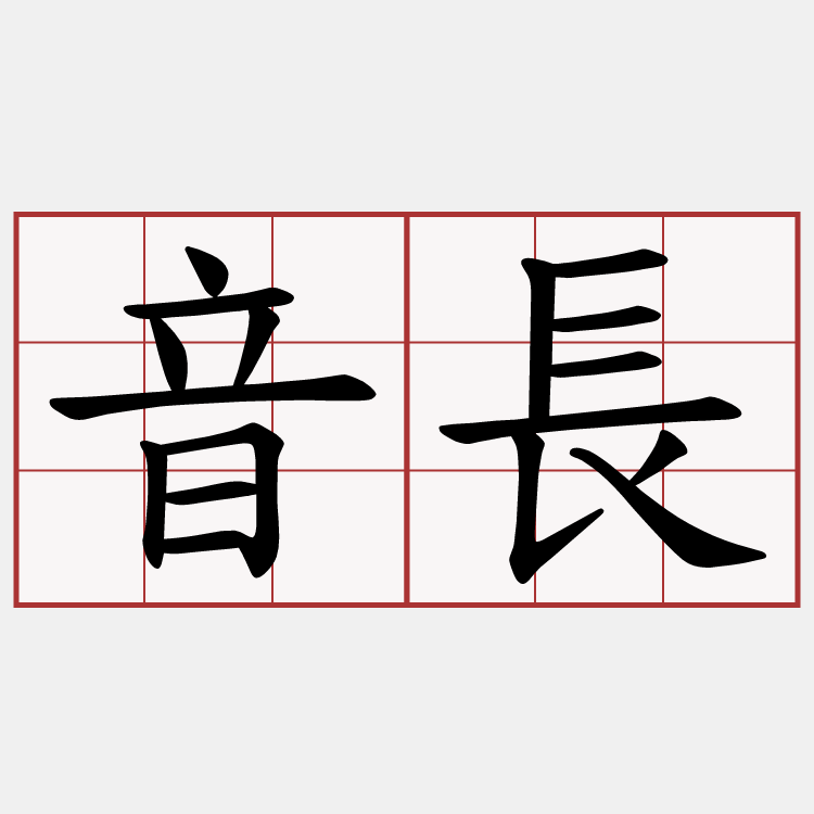 音長
