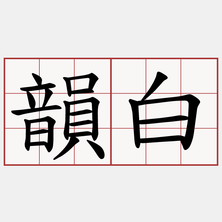 韻白