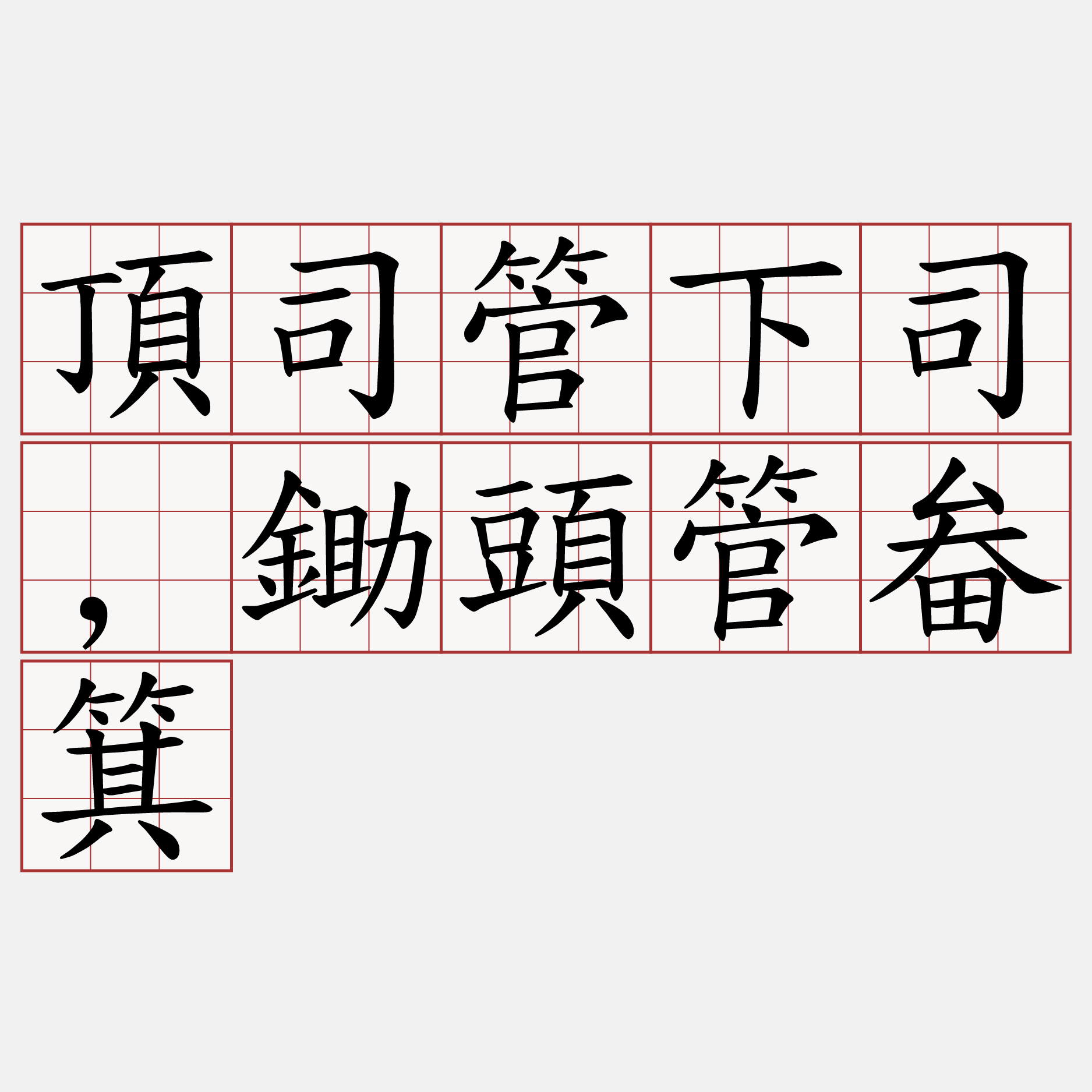 頂司管下司,鋤頭管畚箕