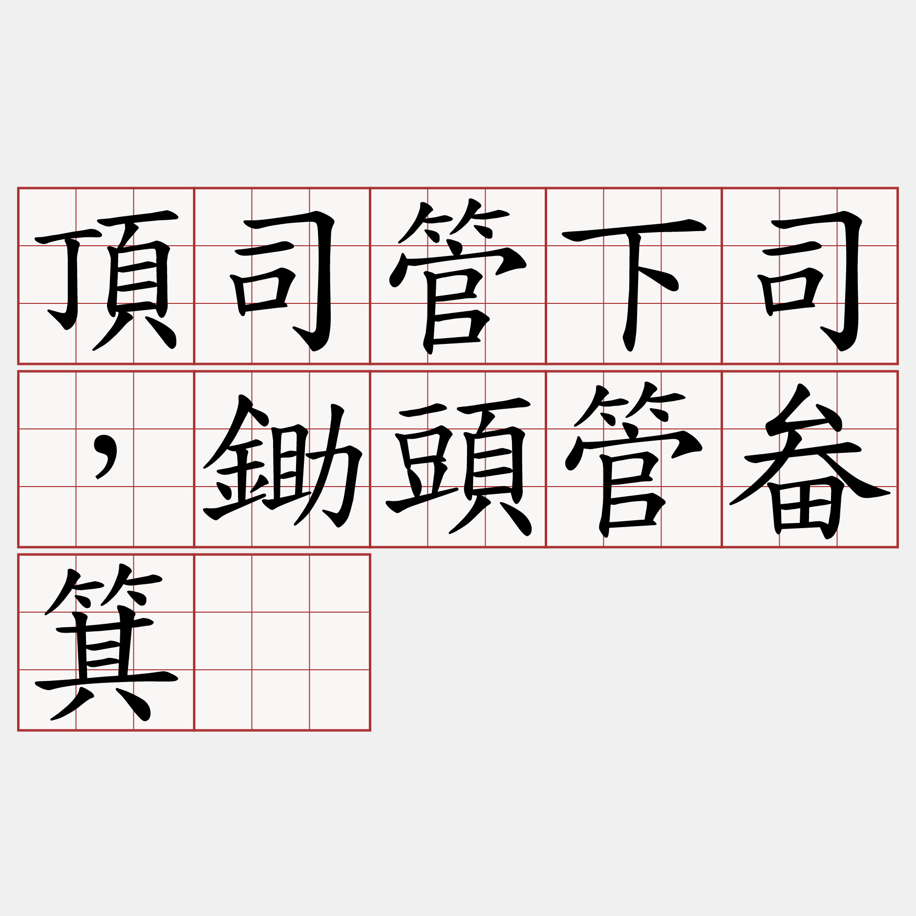 頂司管下司，鋤頭管畚箕。