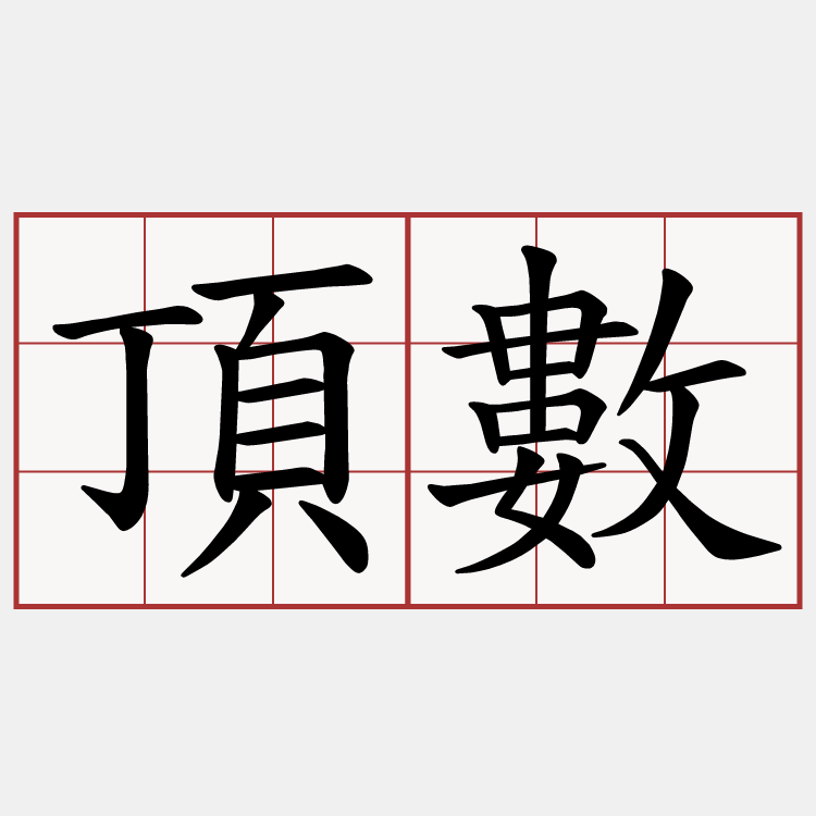 頂數