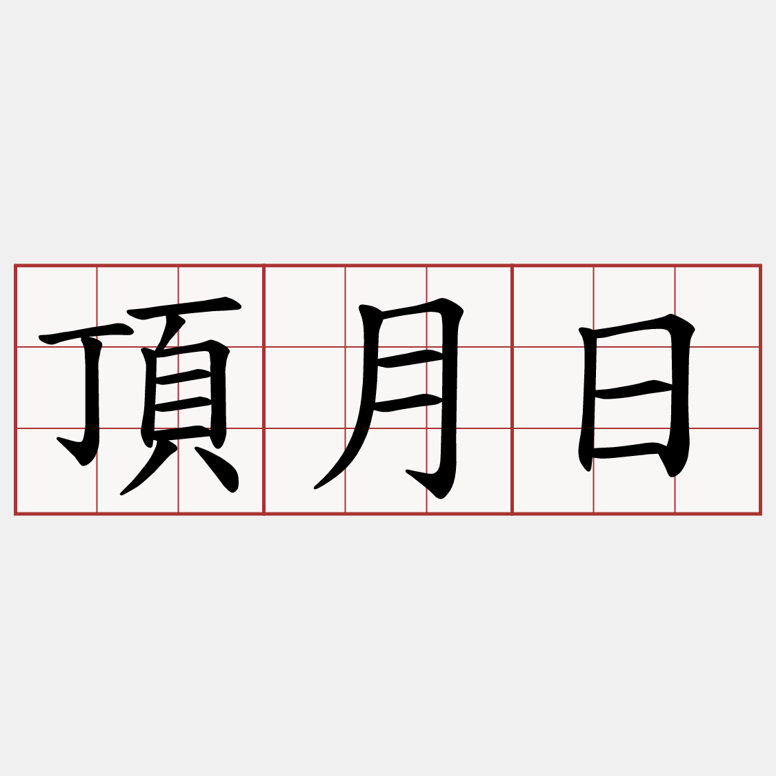 頂月日