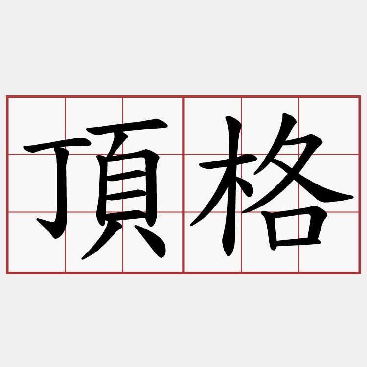 頂格