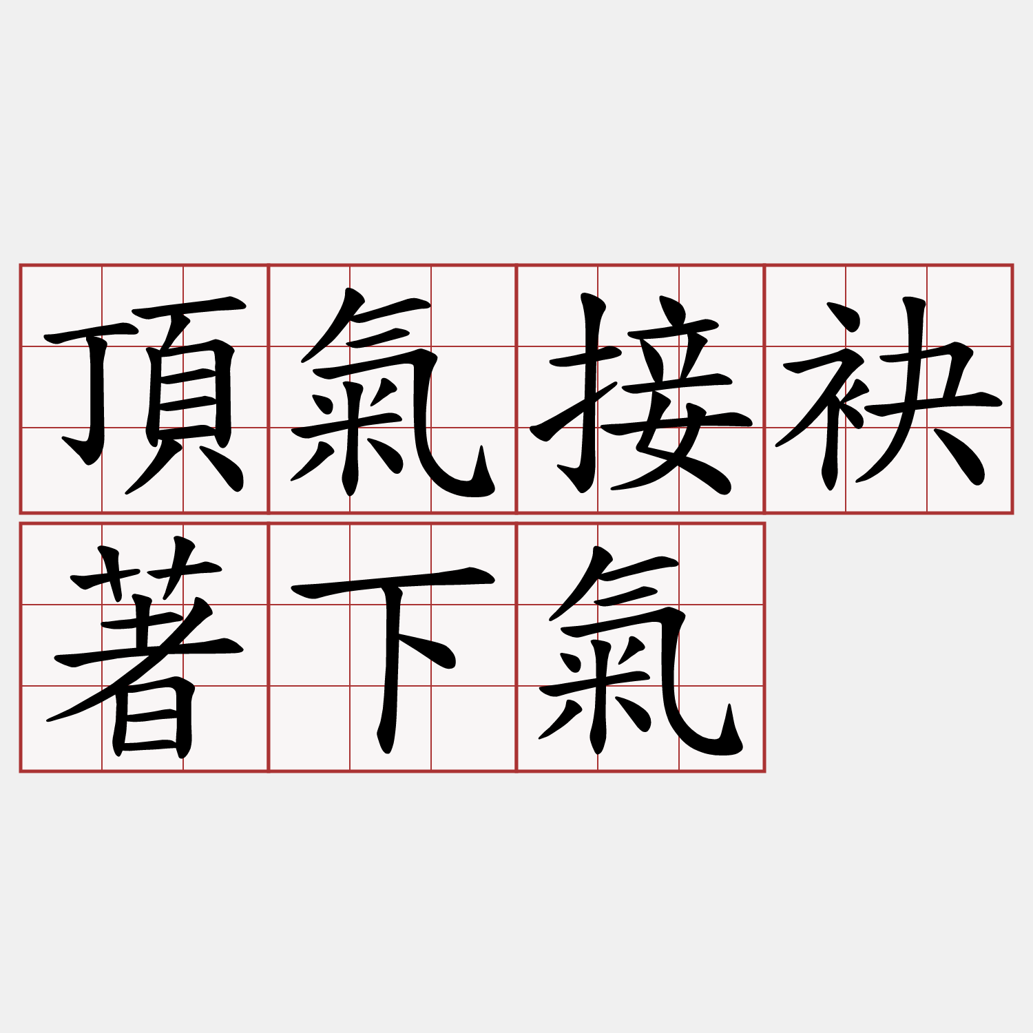 頂氣接袂著下氣