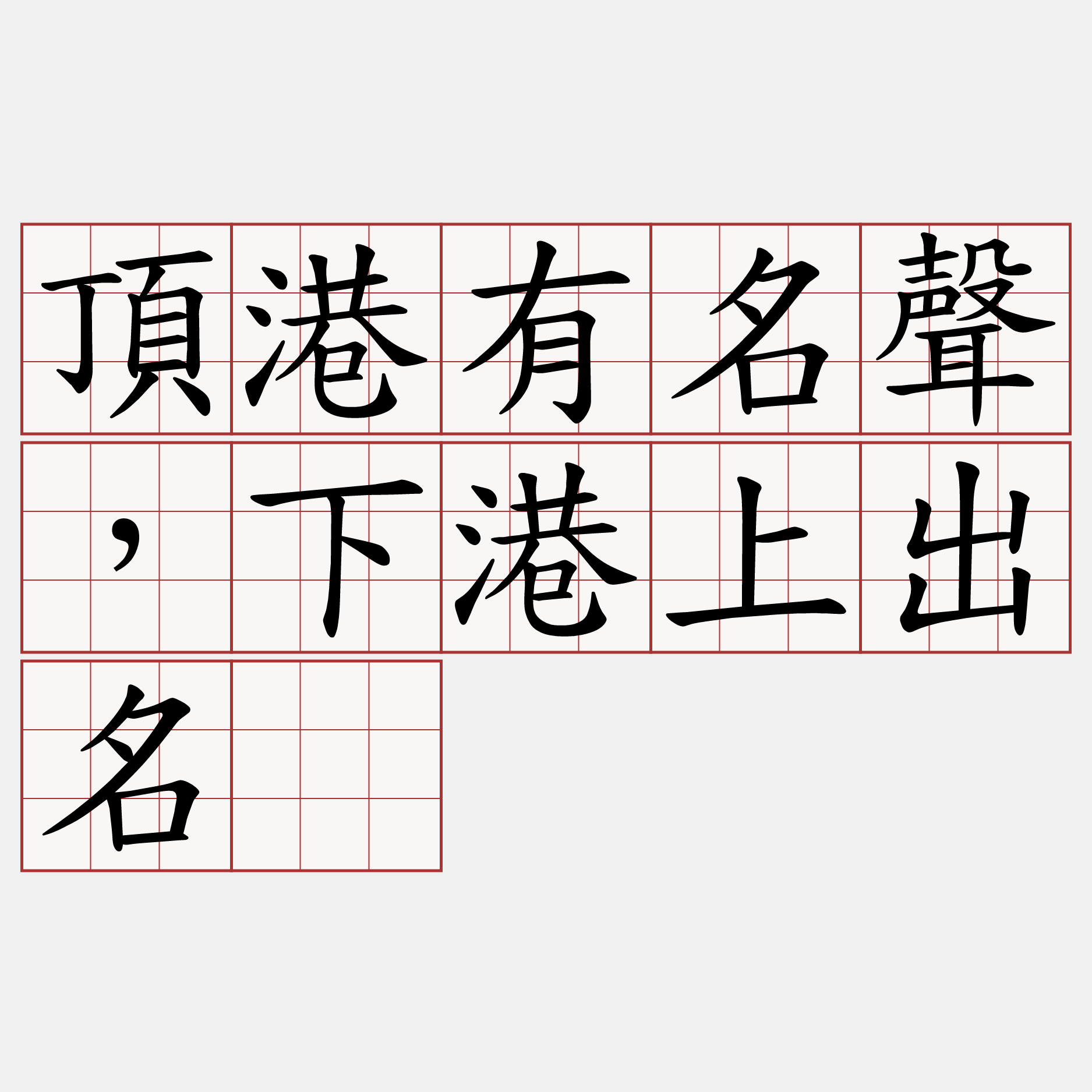 頂港有名聲，下港上出名。