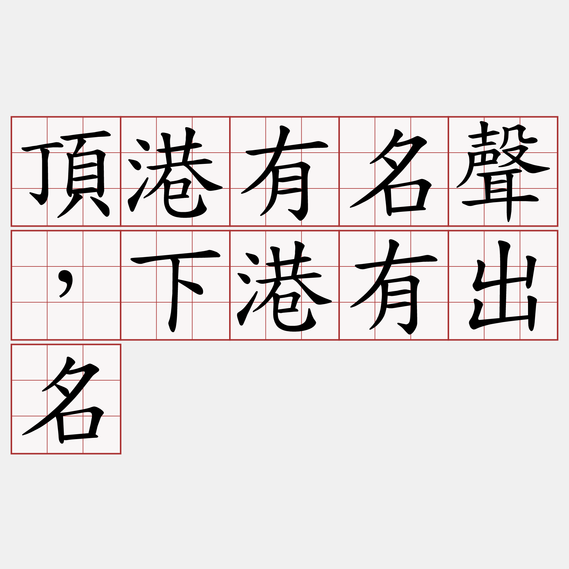 頂港有名聲，下港有出名