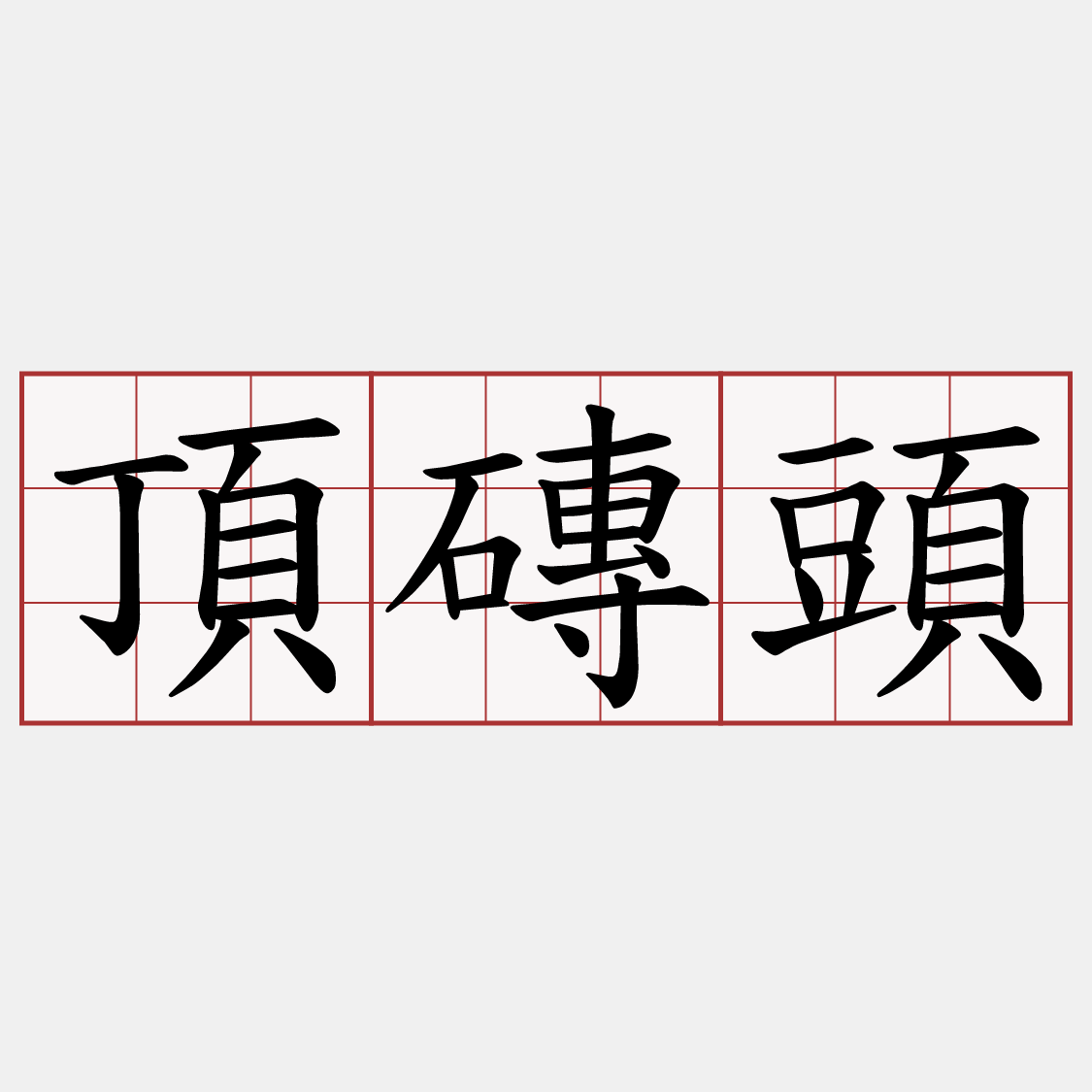 頂磚頭