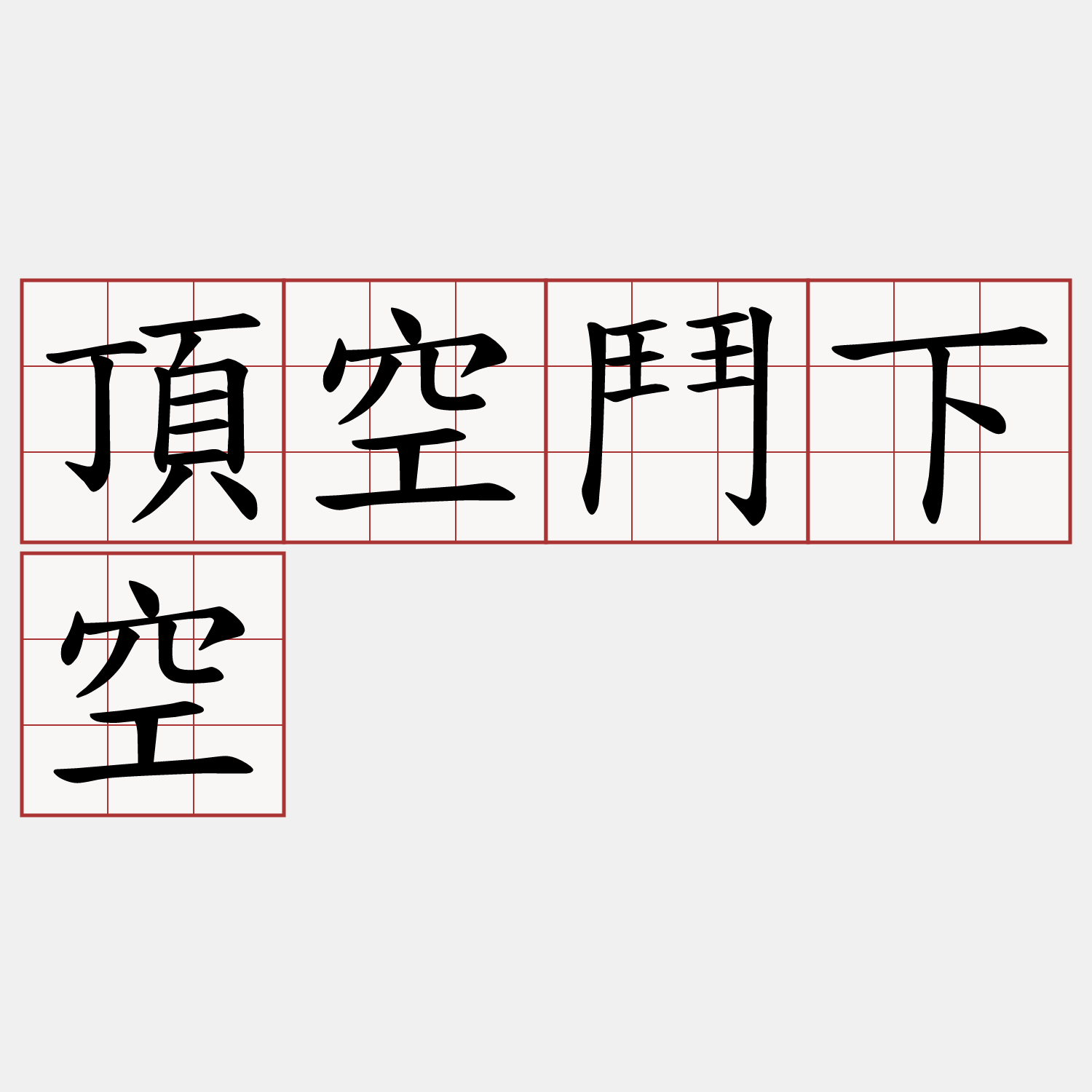 頂空鬥下空