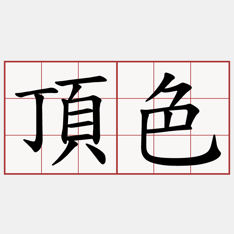 頂色