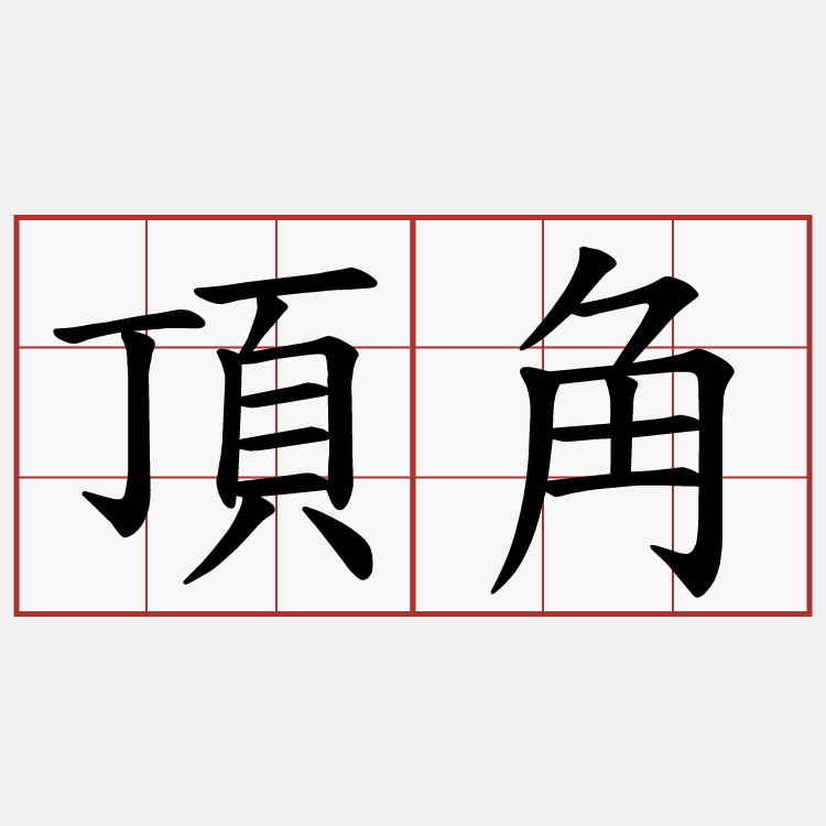 頂角