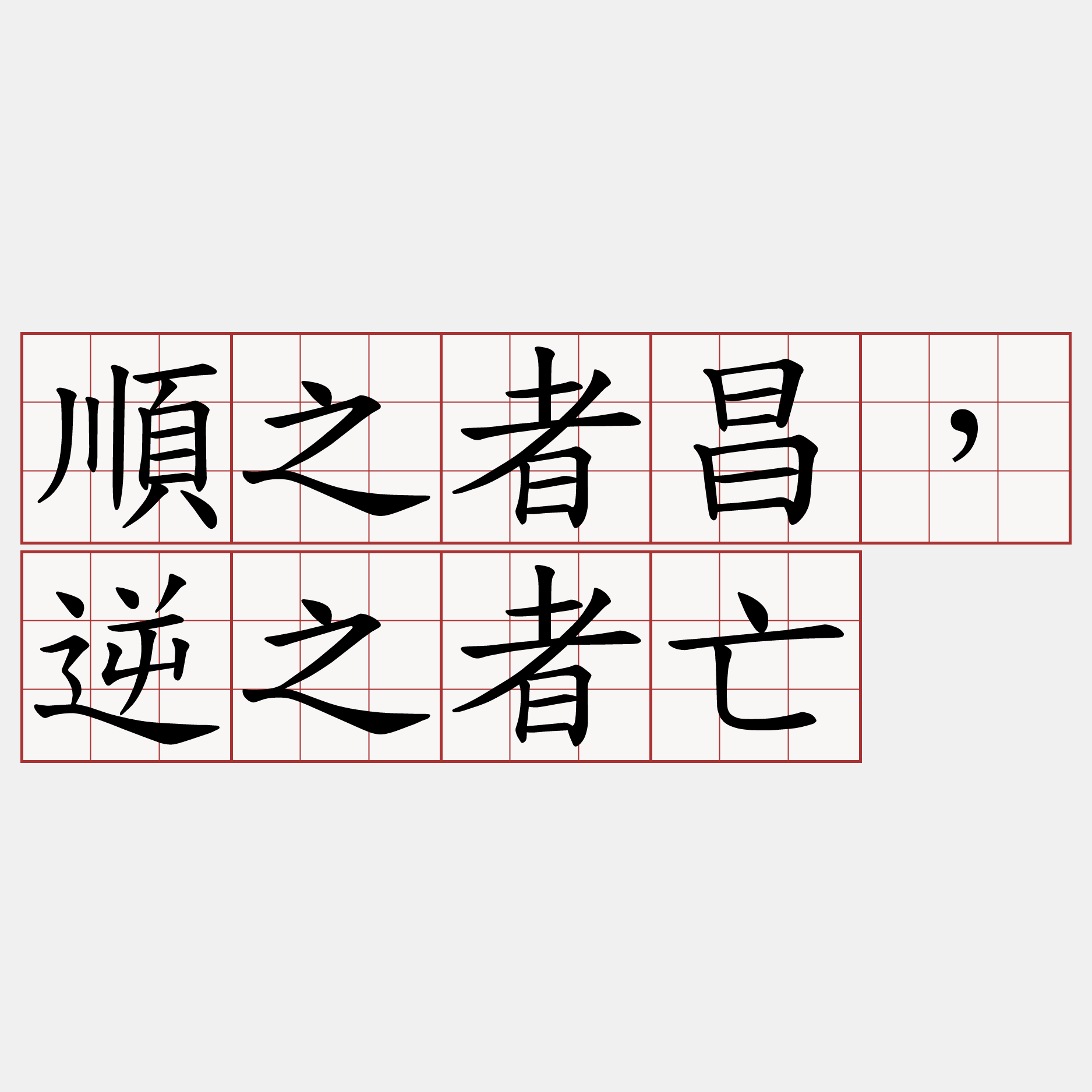 順之者昌，逆之者亡