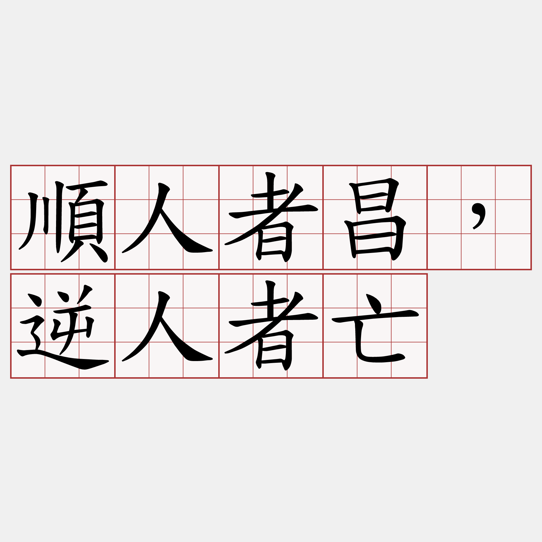 順人者昌，逆人者亡