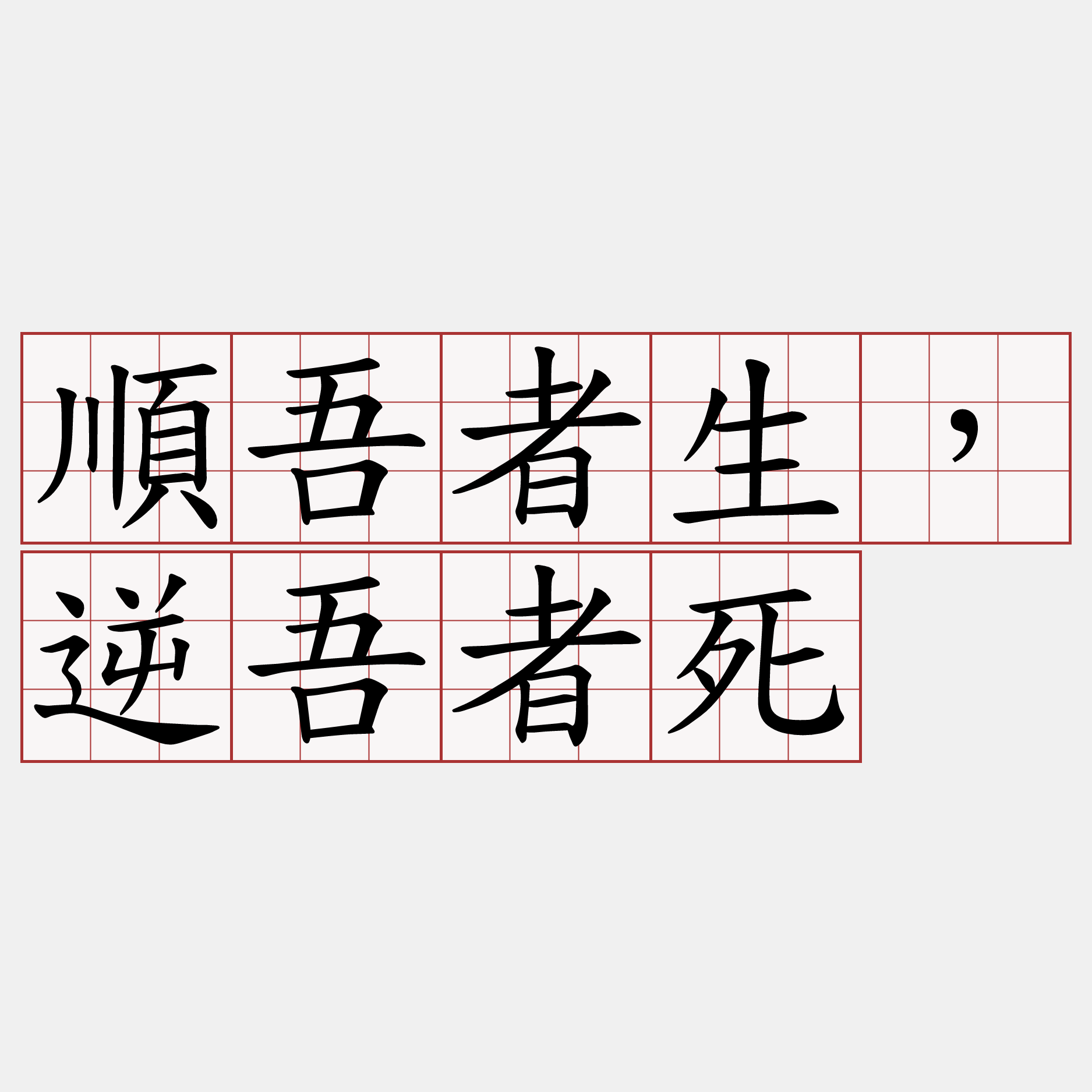 順吾者生，逆吾者死