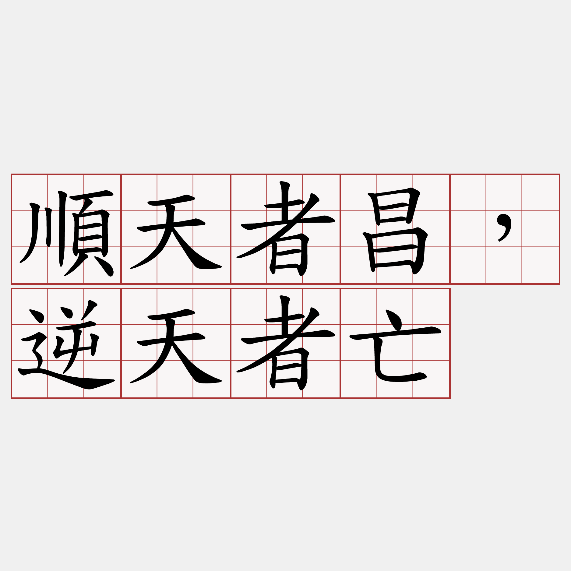 順天者昌，逆天者亡