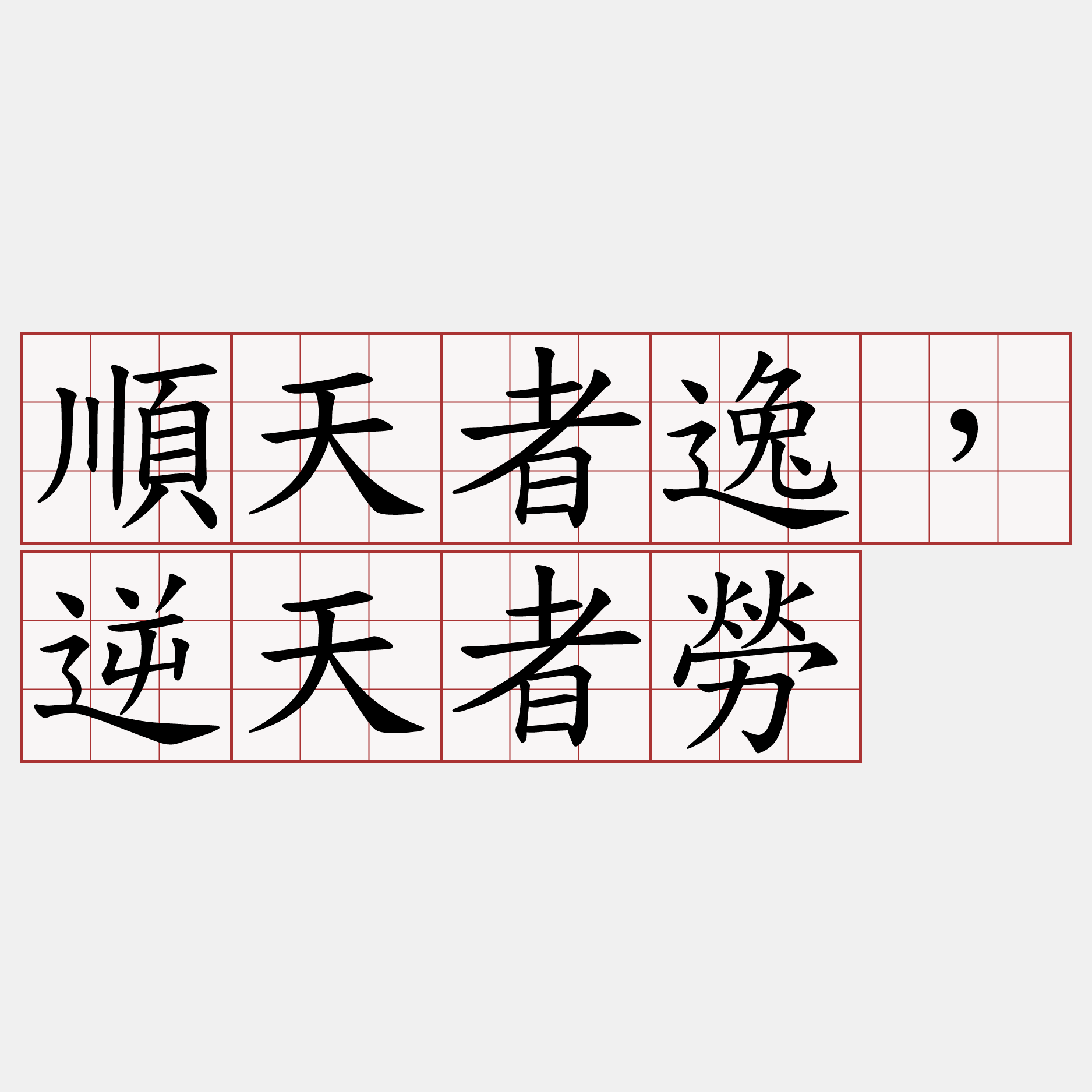 順天者逸，逆天者勞