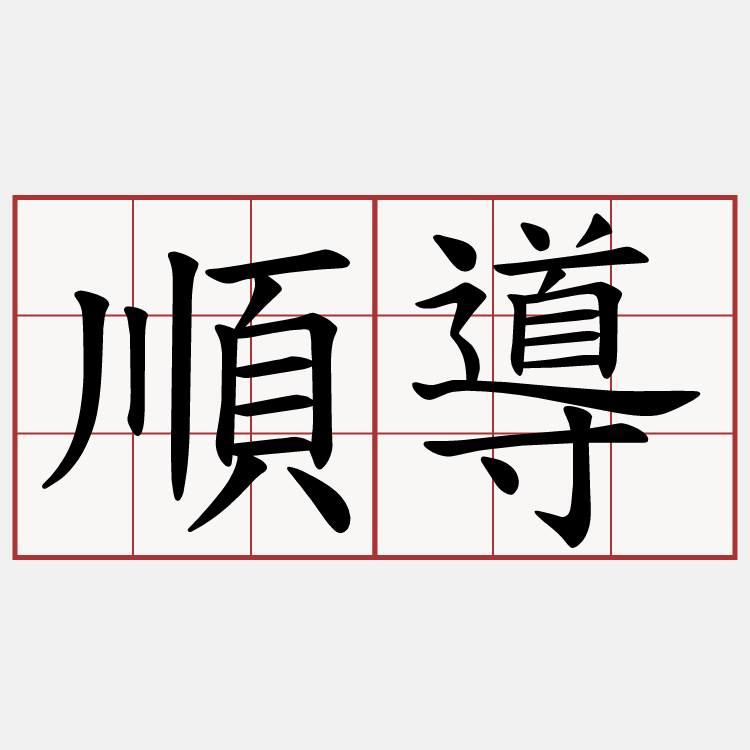 順導