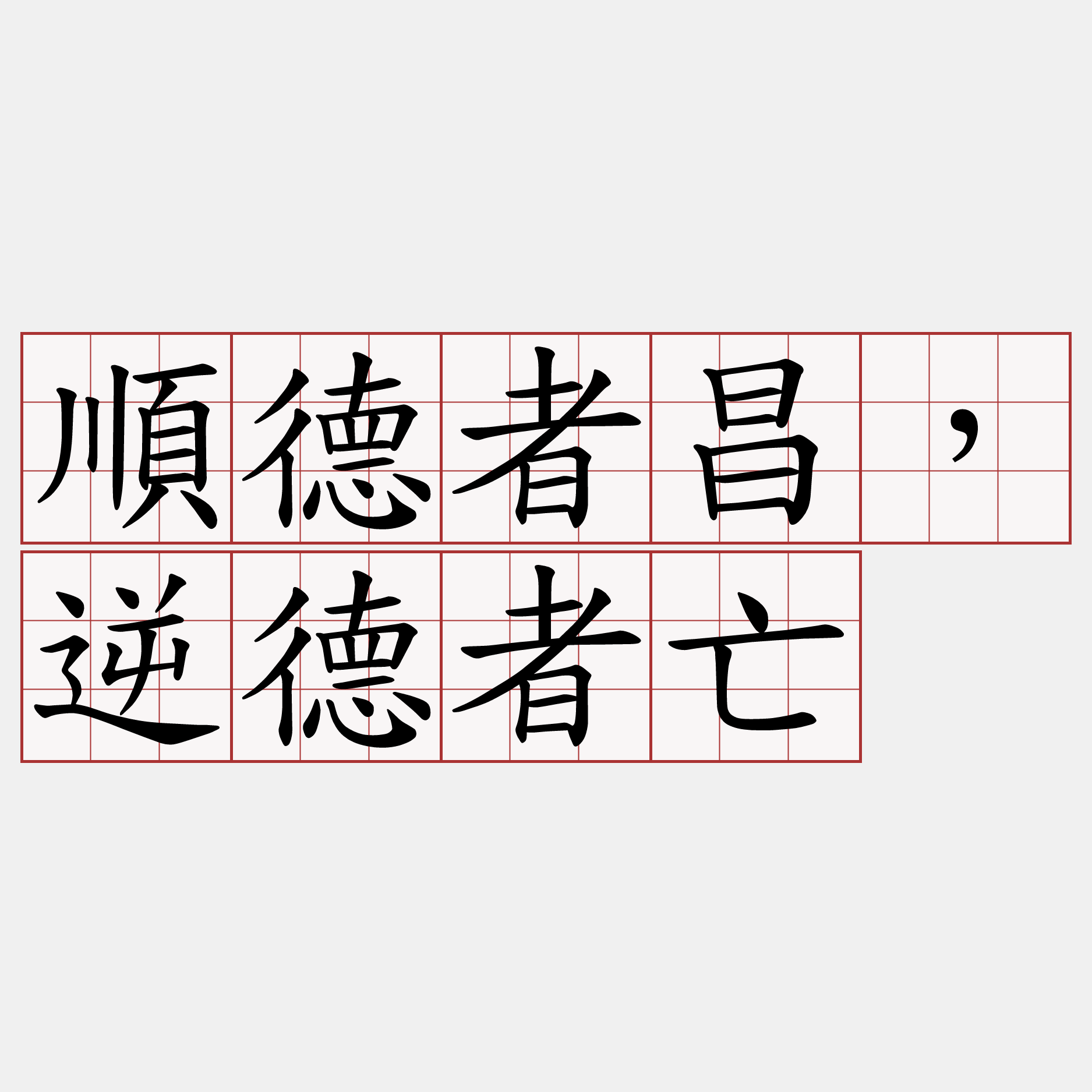 順德者昌，逆德者亡