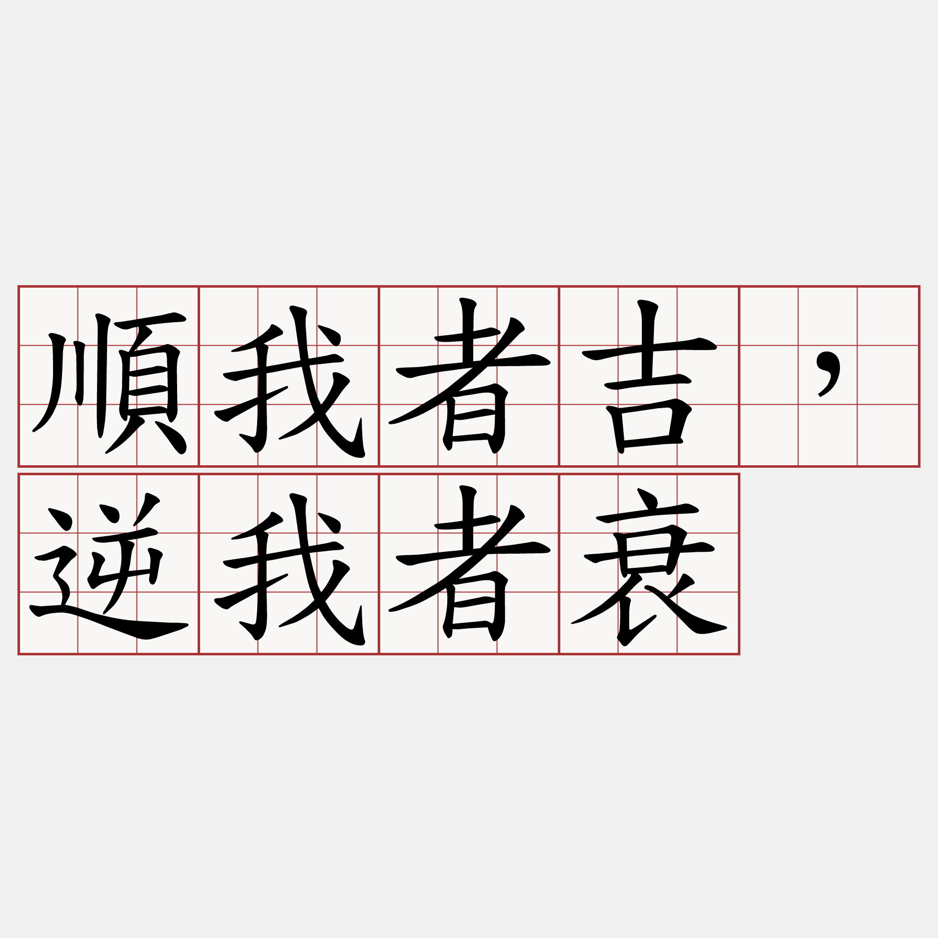 順我者吉，逆我者衰