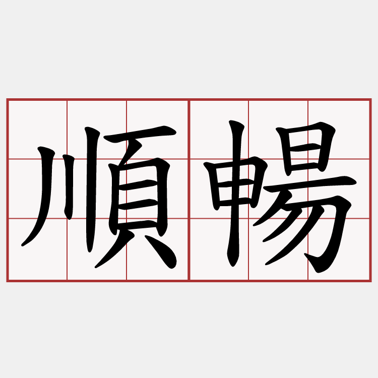 順暢