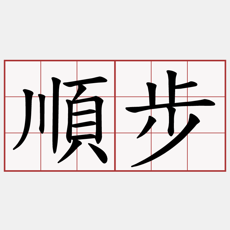 順步