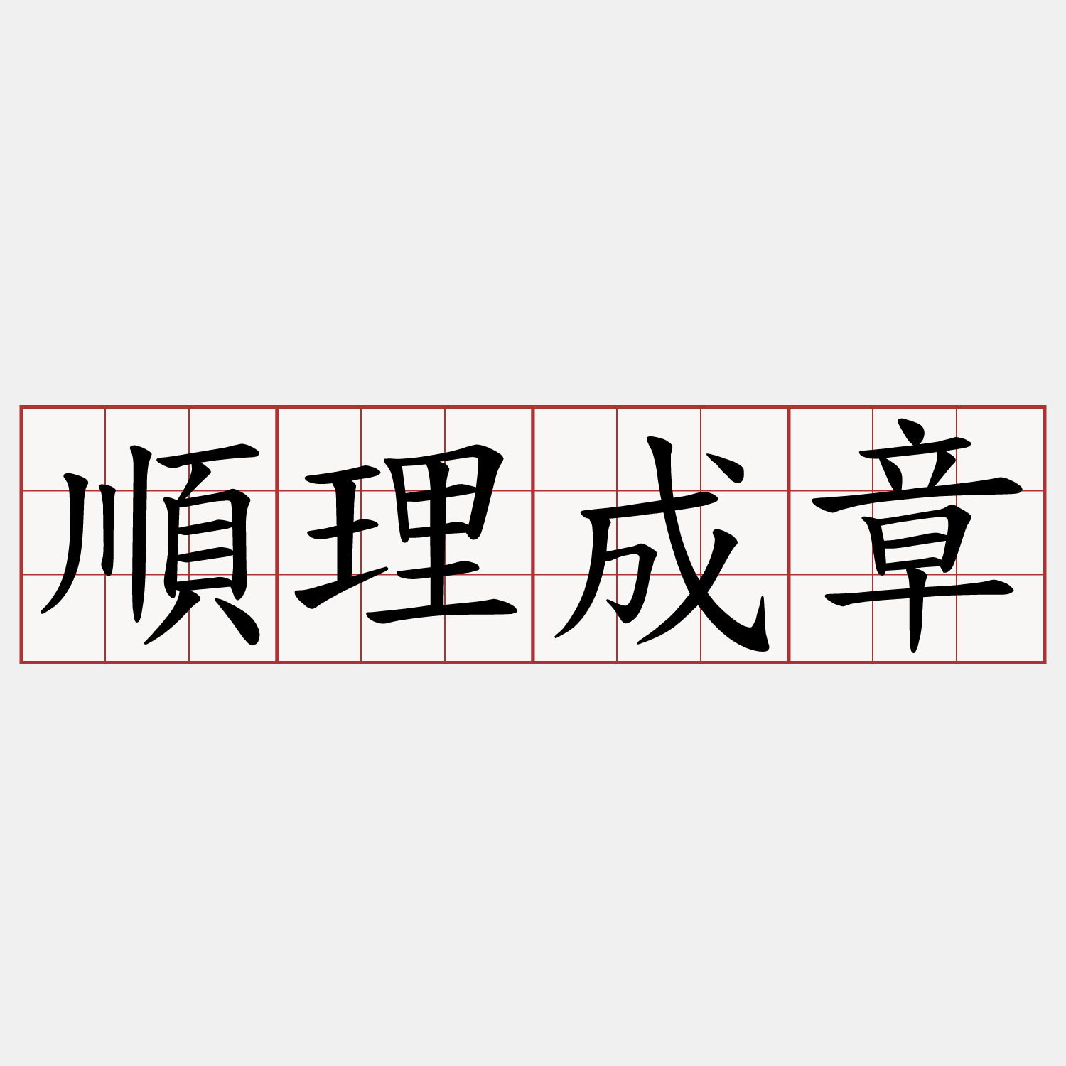 順理成章