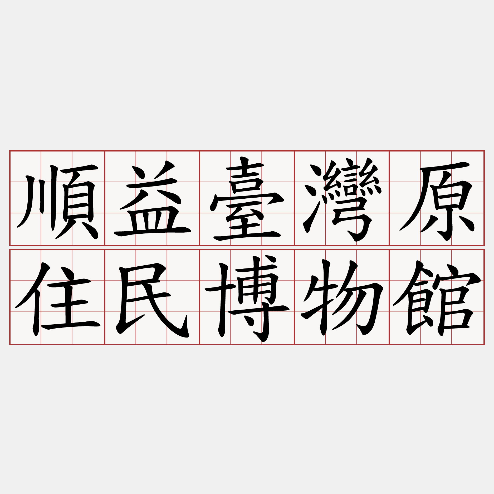 順益臺灣原住民博物館