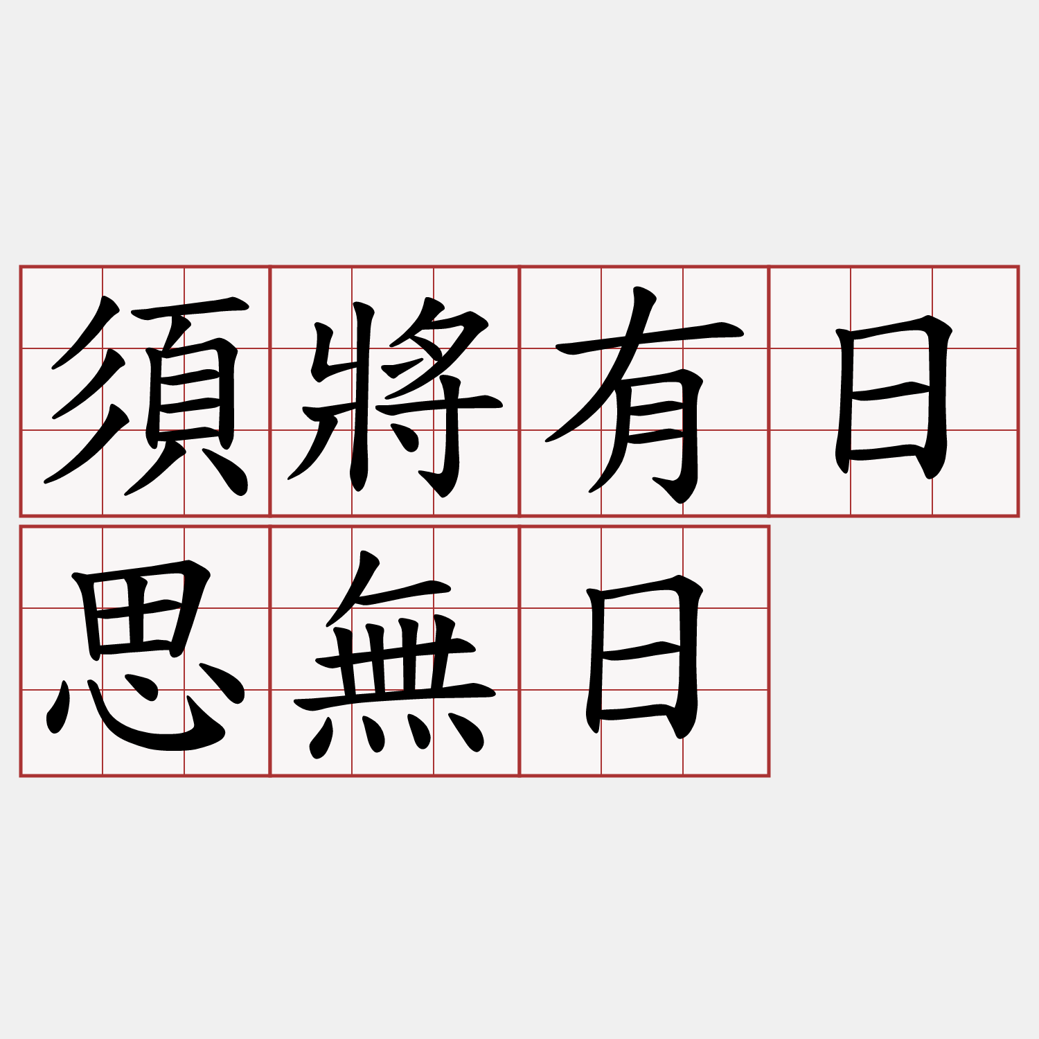 須將有日思無日