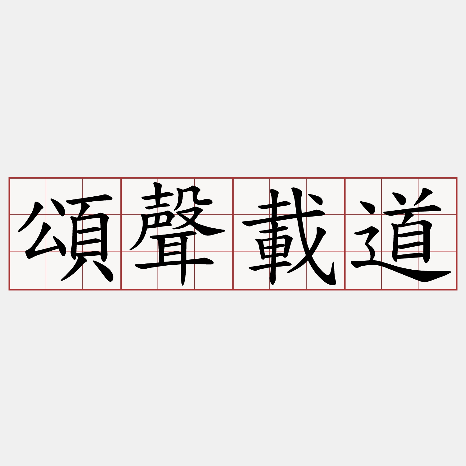 頌聲載道