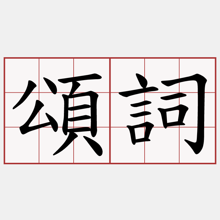 頌詞