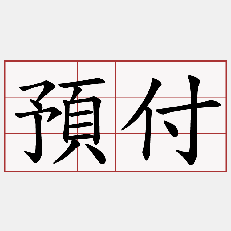 預付