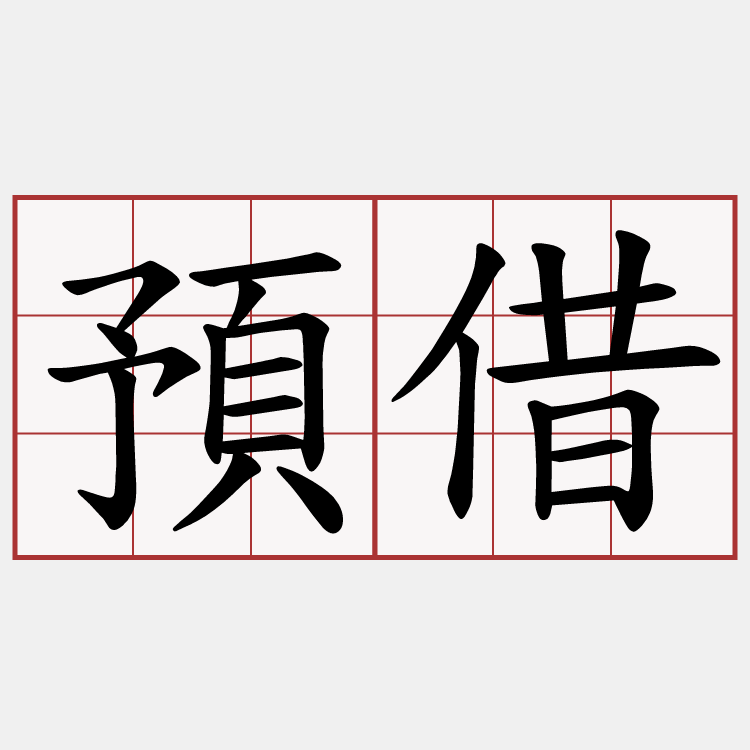 預借